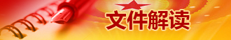 文件解讀